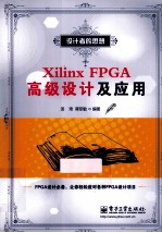 Xilinx FPGA高级<em>设计</em>及应用