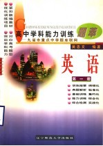 高中学科能力训练题萃  英语  第1册