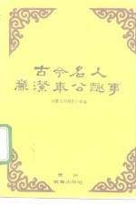 古今名人廉洁奉公趣事