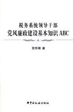 税务系统领导干部<em>党风</em>廉政建设基本知识ABC