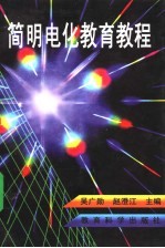 <em>简明</em>电化教育<em>教程</em>