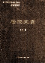 <em>马洪</em>文集  第11册