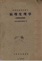 <em>病理</em>生理学