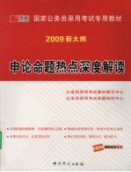 申论命题热点深度解读：2009  新大纲
