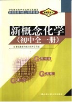 新概念学材系列新概念  <em>化学</em>  初中  <em>全</em><em>1</em><em>册</em>