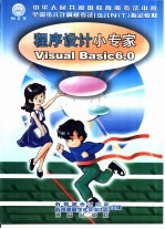 程序设计小专家 <em>Visual</em> <em>Basic</em> <em>6.0</em>