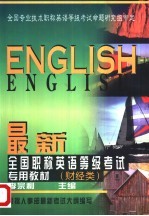 最新全国职称英语等级考试专用教材  财经类