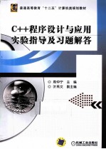 C++<em><em>程序</em><em>设计</em></em>与<em>应用</em>实验指导<em>及</em>习题解答