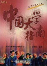 中国大学指南  2005版  3  华东地区大学