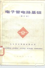 <em>电子</em>管电路<em>基础</em>