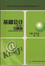 <em>基础</em>会计  第2版  习题集