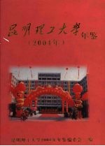<em>昆明</em><em><em>理工</em><em>大学</em></em>年鉴  2004