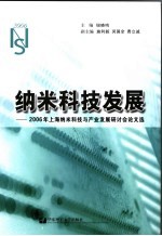 纳米科技发展  <em>2006</em>年上海纳米科技<em>与</em><em>产业</em>发展研讨会论文选