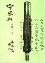 守琴轩  书集上下