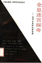 全息迷宫<em>探</em>奇  <em>应用</em>全息研究新进展