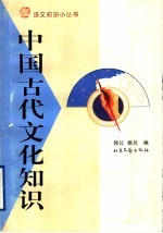 中国古代<em>文化</em><em>知识</em>