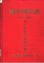 新中国交通五十年统计资料汇<em>编</em>  1949-1999
