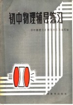初中物理<em>辅导</em>练习  三年级上学期