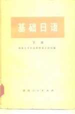 基础<em>日语</em>  下
