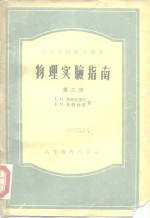 物理实验指南  第3册  电磁学  波动光学