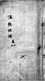 <em>温热</em>经纬  卷1-2