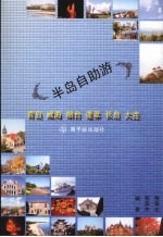 半岛自助游  青岛  威海  烟台  蓬莱  长岛  大连