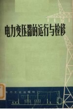 电力变压器的运行与检修  新版