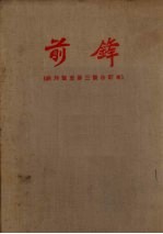 前锋  （创刊号至第三号合订本）