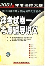 律考试卷  1  考点辅导讲义