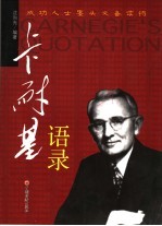 卡耐基语录