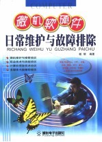 微机软<em>硬件</em>日常<em>维护</em>与故障排除