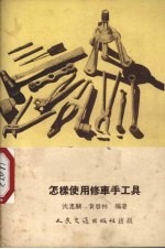 <em>怎样</em><em>使用</em>修车手工具