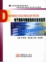 <em>电子</em>商务<em>与</em>物流<em>信息</em>化<em>技术</em>应用