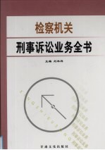 检察机关刑事诉讼业务全书  第4卷