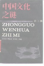中国文化之谜  第三辑