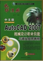 中文版<em>AutoCAD</em> 2007机械<em>设计</em>职业技能与商业应用<em>教程</em>