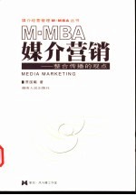 M-MBA媒介营销 整合传播的观点