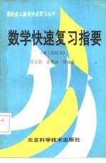 数学快速复习指要  理工农医类