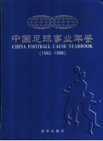 中国足球事业年鉴  1992年-1998年  综合版