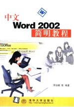 中文<em>Word</em> <em>2002</em>简明教程