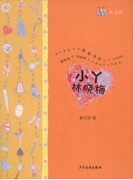 小丫林晓梅  美绘版