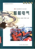 全国海船船员统考指南丛书  轮机专业  船舶电气