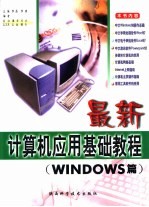 最新<em>计<em>算机</em></em><em>应用</em>基础<em>教程</em> Windows篇