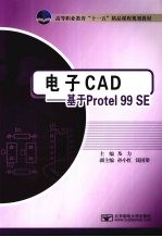 电子CAD 基于<em>Protel</em> 99SE