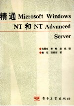 精通<em>Mi<em>c</em>rosoft</em> <em>Windows</em> NT <em>和</em>NT Advan<em>c</em>ed server