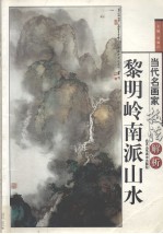 <em>黎明</em>岭南派山水