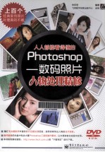 人人都能看得懂的Photoshop  数码照片人物处理精修