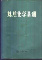 炼焦化学基础