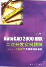 AutoCAD <em>2000</em> ARX二次开发实例精粹