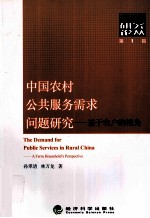 中国农村公共服务需求问题研究  第1辑